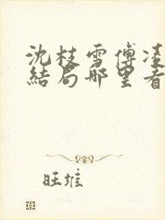 沈枝雪傅凌砚大结局哪里看