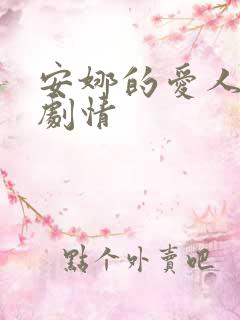 安娜的爱人分集剧情