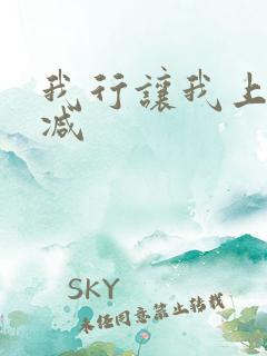 我行让我上未删减