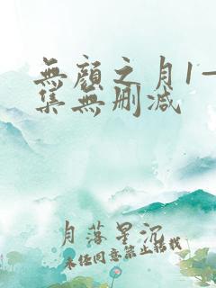 无颜之月1—5集无删减