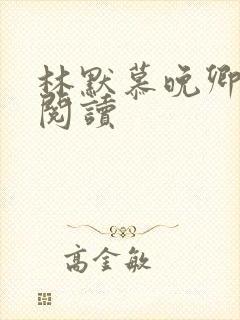 林默慕晚卿小说阅读
