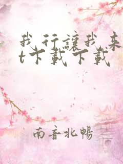 我行让我来txt下载下载