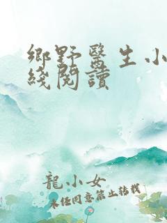 乡野医生小说在线阅读