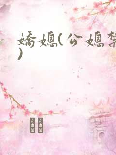 娇媳(公媳禁忌)