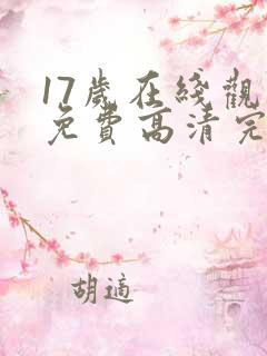 17岁在线观看免费高清完整版