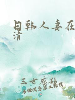 日韩人妻在线高清