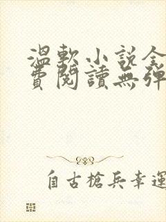 温软小说全文免费阅读无弹窗
