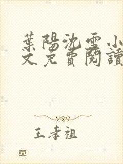 叶阳沈雪小说全文免费阅读最新章节更新