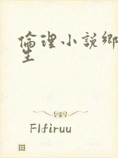 伦理小说乡村医生