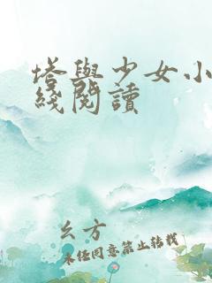 塔与少女小说在线阅读
