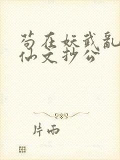 苟在妖武乱世修仙文抄公