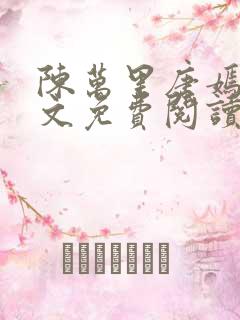 陈万里唐嫣然全文免费阅读