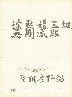 徐熙媛三级hd无删减版