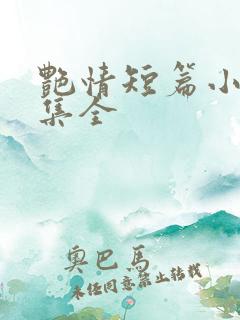 艳情短篇小说合集全