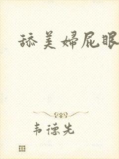 舔美妇屁眼小说