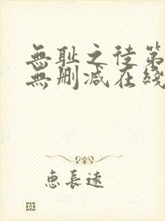 无耻之徒第一季无删减在线观看