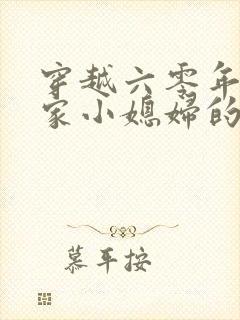 穿越六零年代逃家小媳妇的小说免费阅读