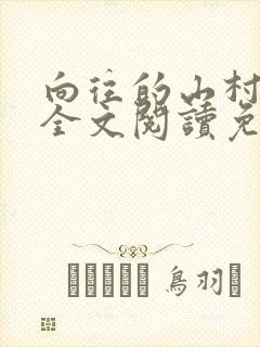 向往的山村生活全文阅读免费