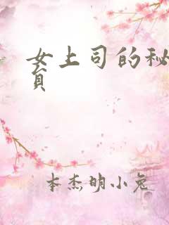 女上司的秘密演员