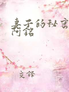 妻子的秘密采薇阿铭