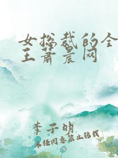 女总裁的全能兵王萧晨网