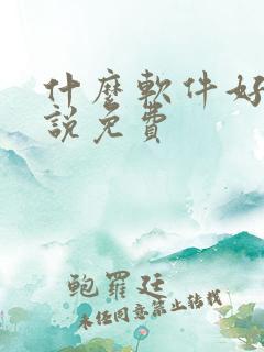 什么软件好看小说免费