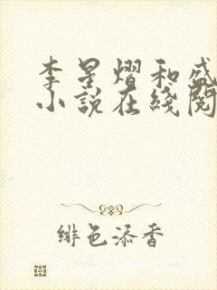 李星熠和盛元澄小说在线阅读