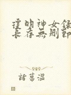 琼明神女录剑气长存无删节txt