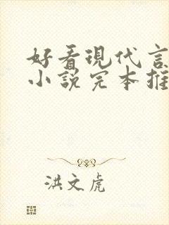 好看现代言情的小说完本推荐现代