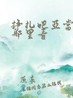 挣扎吧亚当君在哪里看