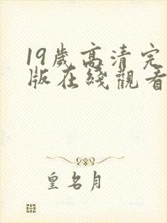 19岁高清完整版在线观看免费