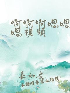 啊啊啊嗯嗯嗯嗯嗯视频