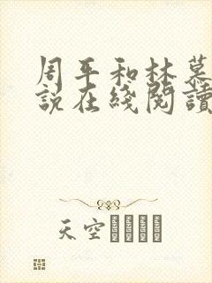 周平和林慕蝶小说在线阅读