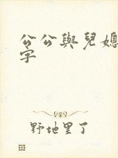 公公与儿媳妇中字