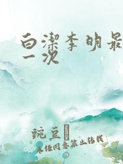 白洁李明最爽的一次