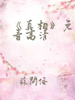 《真相》免费观看高清