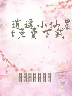 逍遥小仙农txt免费下载