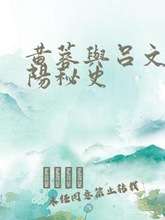 黄蓉与吕文德襄阳秘史