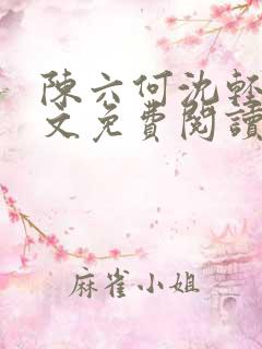 陈六何沈轻舞全文免费阅读最新章节 小说