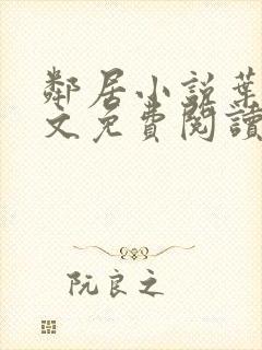 邻居小说叶晶全文免费阅读无弹窗