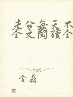 老公每天不一样全文阅读全文