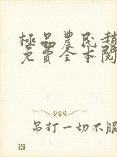 极品农民赵小刚免费全本阅读全文