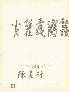 小说青涩启蒙李月在线阅读