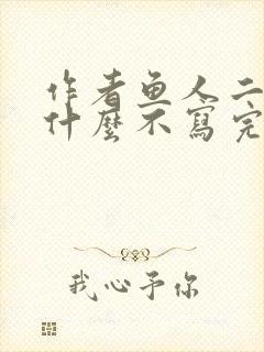 作者鱼人二代为什么不写完校花的贴身高手
