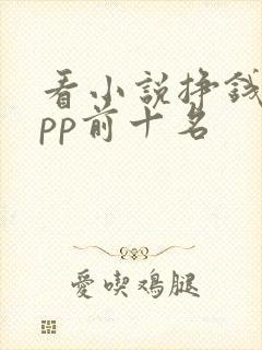 看小说挣钱的app前十名