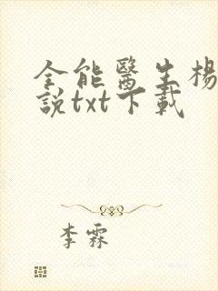 全能医生杨凡小说txt下载