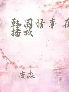韩国情事 在线播放