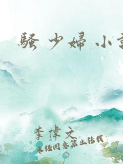 骚 少妇 小说