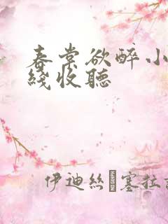 春棠欲醉小说在线收听