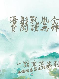 海彤战胤全文免费阅读无弹窗笔趣阁